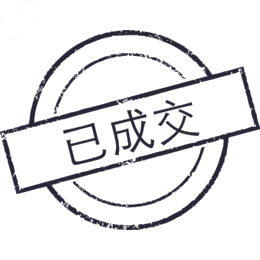 已成交