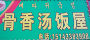 骨香湯飯屋