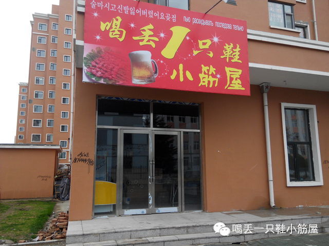 喝丟一只鞋小筋屋