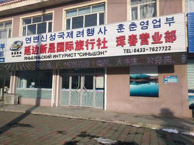 延邊新晟國際旅行社 琿春營業(yè)部