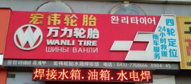 琿春市宏偉汽車救援服務中心