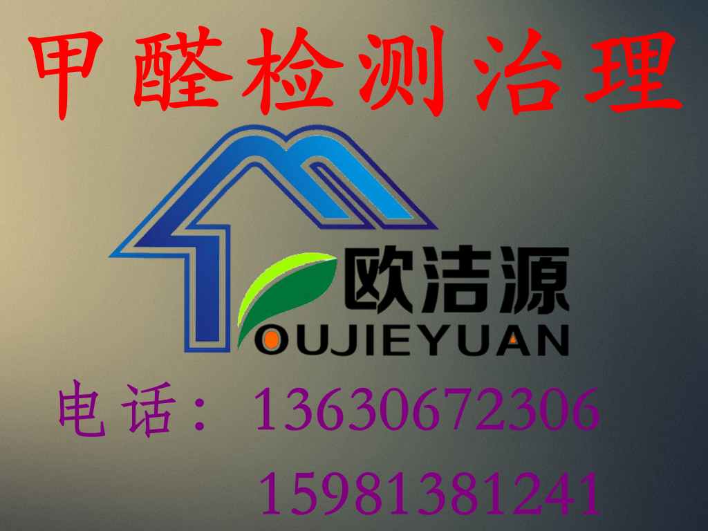 歐潔源甲醛檢測治理