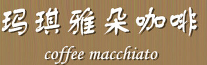 琿春瑪琪雅朵咖啡