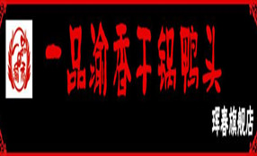 琿春一品渝香干鍋鴨頭