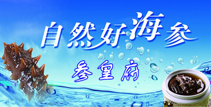 琿春參皇府海參批發(fā)行