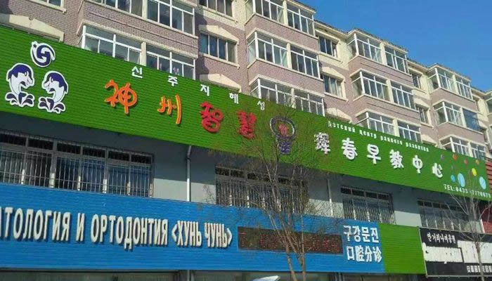 神州智慧星琿春早教中心