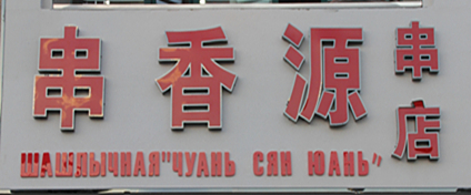 琿春串香源串店