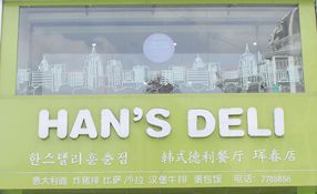 韓式德利餐廳琿春店