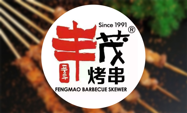 豐茂朝鮮族烤串