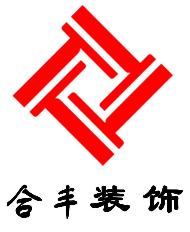 琿春合豐裝飾裝修工程有限公司