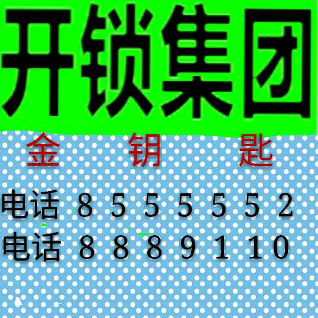 金鑰匙開鎖8555552