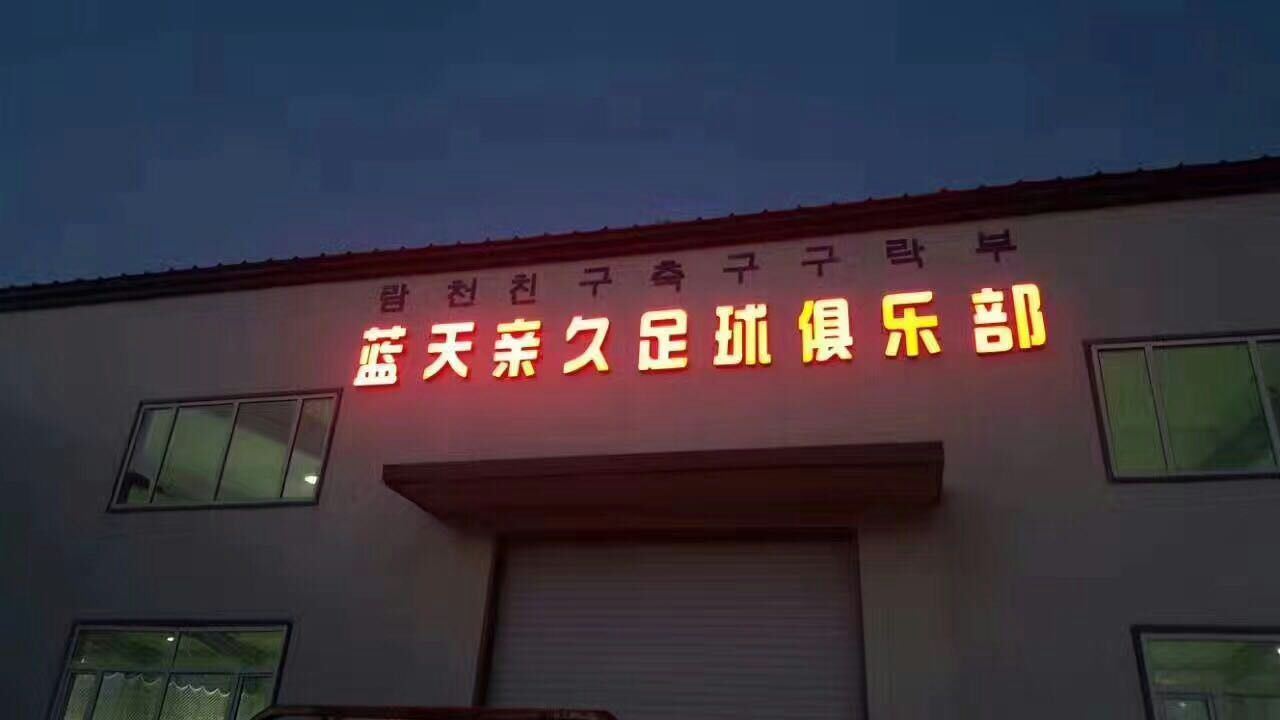 琿春親久室內(nèi)足球場(chǎng)