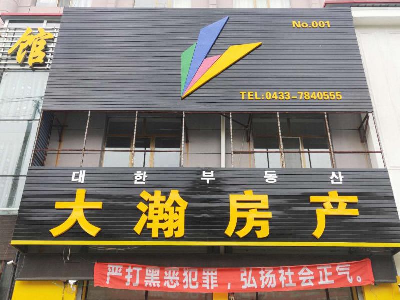 延邊大瀚房地產(chǎn)中介有限公司