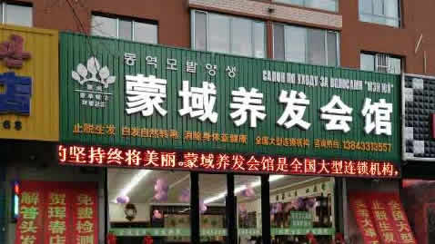 蒙域養(yǎng)發(fā)會(huì)管