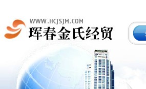 琿春金氏經(jīng)貿(mào)有限公司