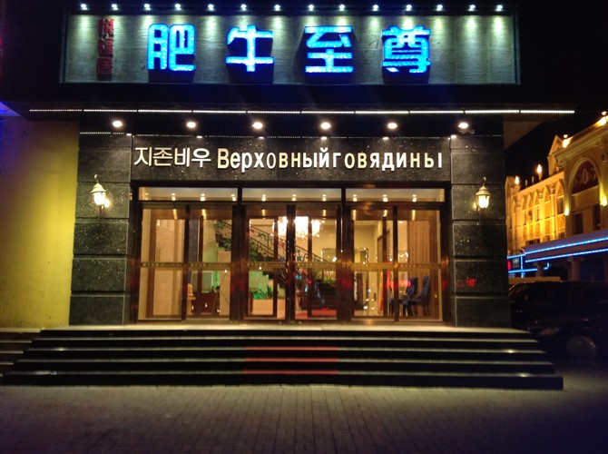 琿春肥牛至尊火鍋店