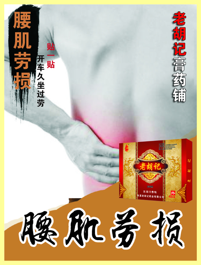老胡記膏藥鋪