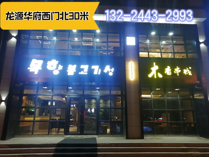 木香串城龍?jiān)慈A府店