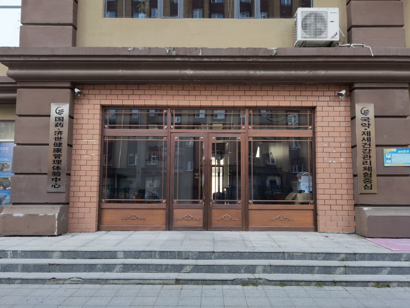 國藥濟(jì)世健康管理體驗(yàn)中心