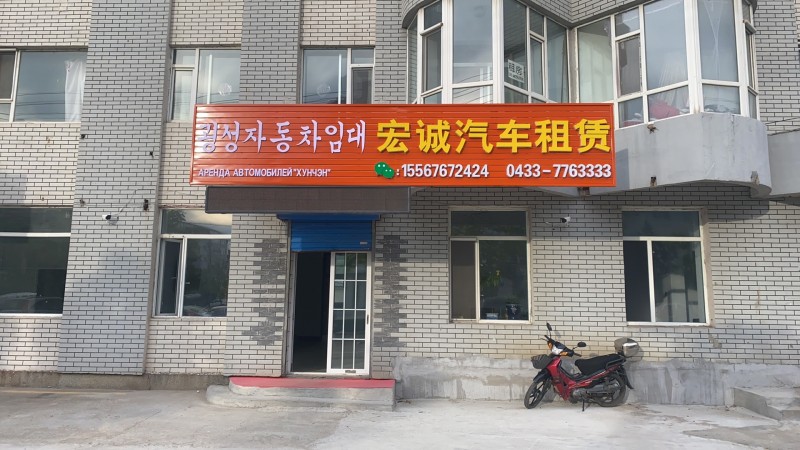 宏誠汽車租賃行