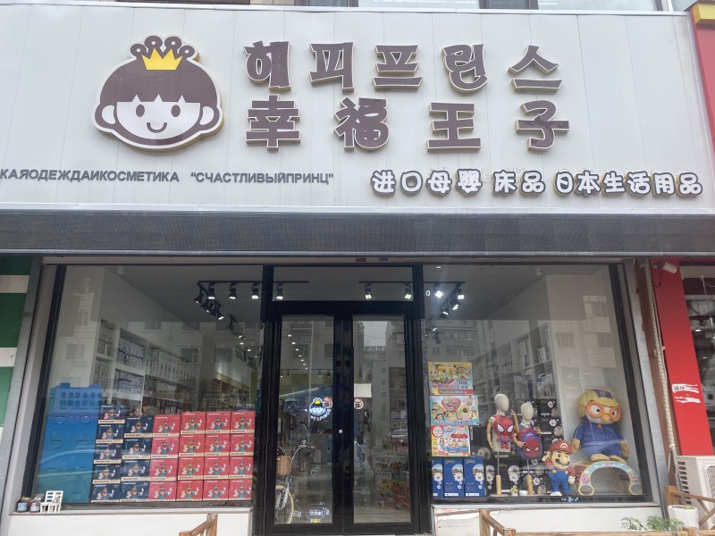 幸福王子孕嬰店