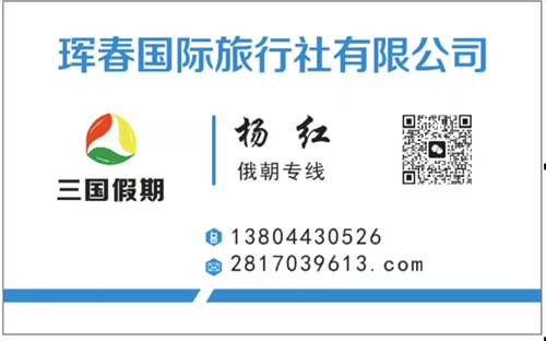 琿春國際旅行社