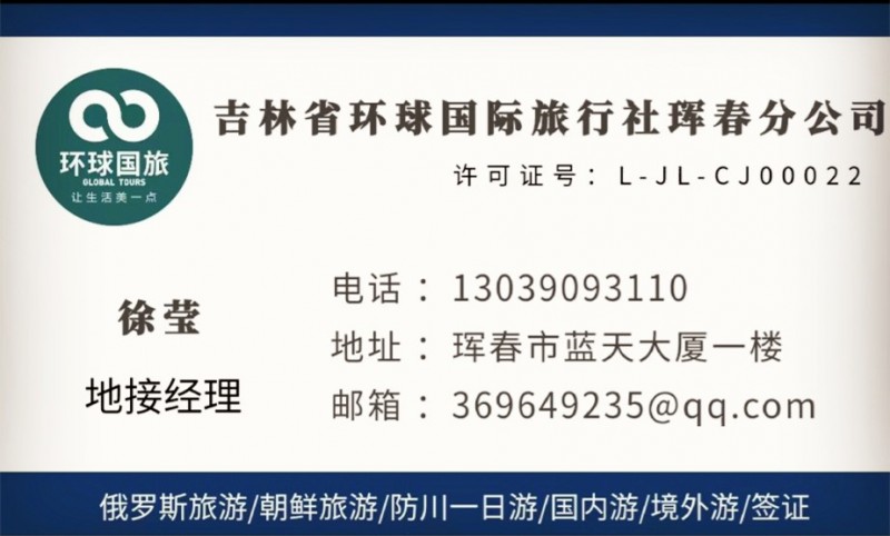 吉林省環(huán)球國際旅行社琿春分公司