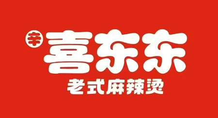 喜東東老式麻辣燙